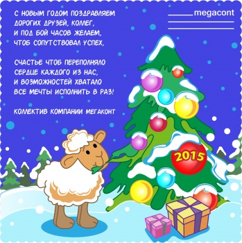 Поздравление с Новым 2015 годом от Компании МЕГАКОНТ
