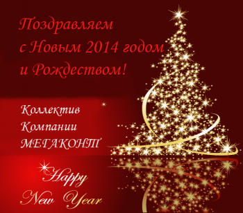 Поздравление с Новым 2014 годом от Компании МЕГАКОНТ